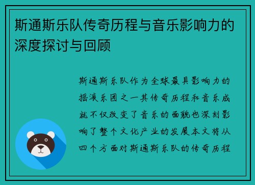 斯通斯乐队传奇历程与音乐影响力的深度探讨与回顾
