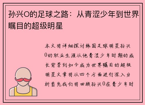 孙兴O的足球之路：从青涩少年到世界瞩目的超级明星