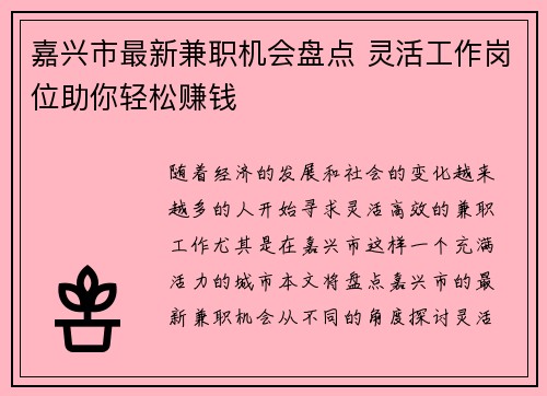 嘉兴市最新兼职机会盘点 灵活工作岗位助你轻松赚钱