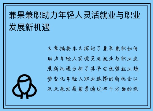 兼果兼职助力年轻人灵活就业与职业发展新机遇