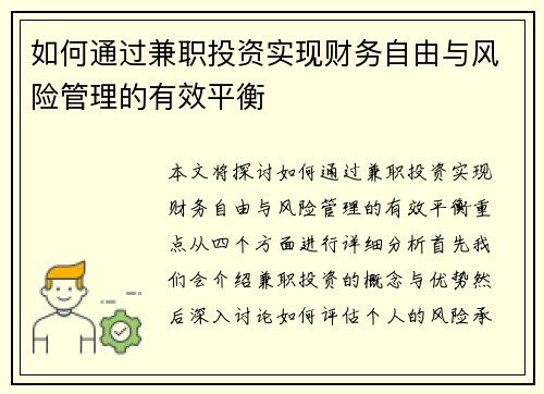 如何通过兼职投资实现财务自由与风险管理的有效平衡