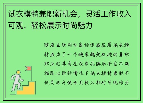 试衣模特兼职新机会，灵活工作收入可观，轻松展示时尚魅力
