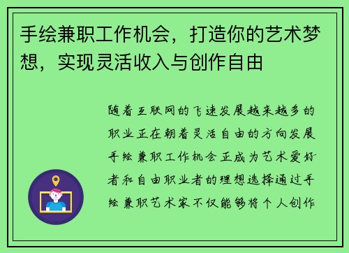 手绘兼职工作机会，打造你的艺术梦想，实现灵活收入与创作自由