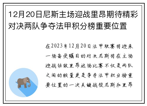 12月20日尼斯主场迎战里昂期待精彩对决两队争夺法甲积分榜重要位置