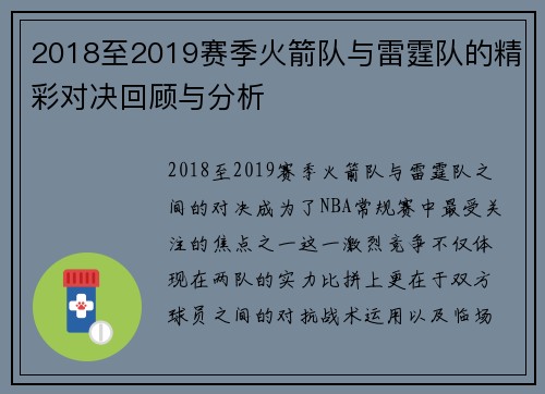 2018至2019赛季火箭队与雷霆队的精彩对决回顾与分析