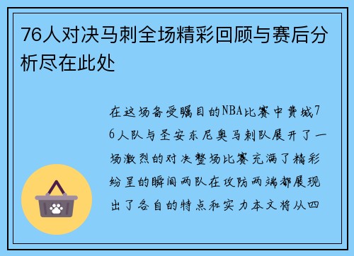 76人对决马刺全场精彩回顾与赛后分析尽在此处