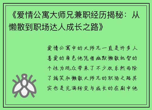 《爱情公寓大师兄兼职经历揭秘：从懒散到职场达人成长之路》