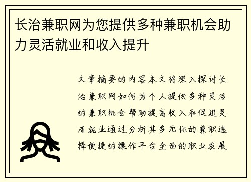 长治兼职网为您提供多种兼职机会助力灵活就业和收入提升
