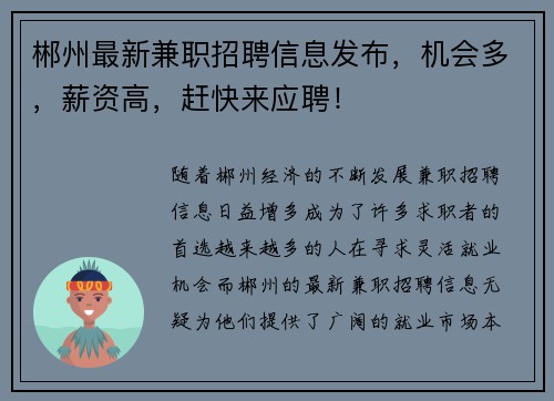 郴州最新兼职招聘信息发布，机会多，薪资高，赶快来应聘！