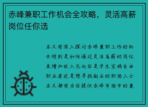 赤峰兼职工作机会全攻略，灵活高薪岗位任你选