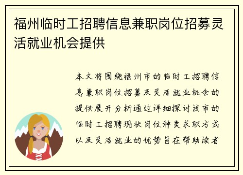 福州临时工招聘信息兼职岗位招募灵活就业机会提供