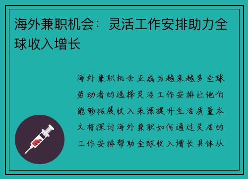 海外兼职机会：灵活工作安排助力全球收入增长