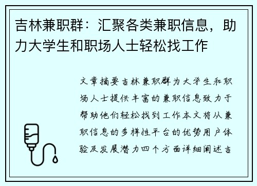 吉林兼职群：汇聚各类兼职信息，助力大学生和职场人士轻松找工作
