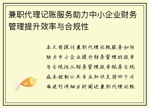 兼职代理记账服务助力中小企业财务管理提升效率与合规性
