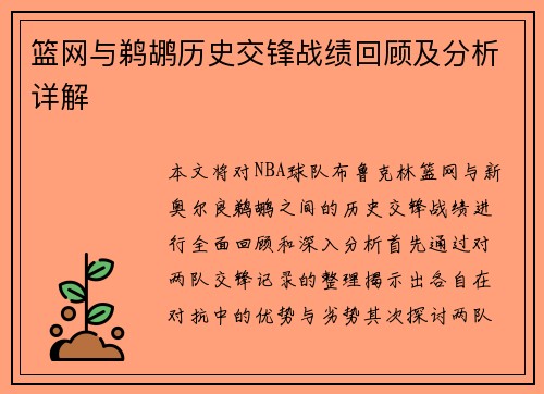 篮网与鹈鹕历史交锋战绩回顾及分析详解