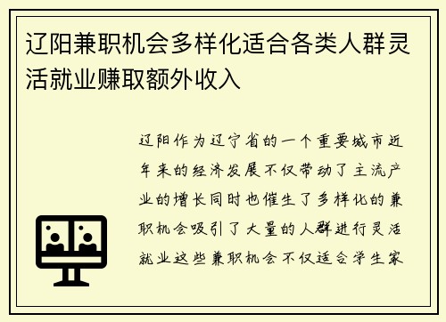 辽阳兼职机会多样化适合各类人群灵活就业赚取额外收入