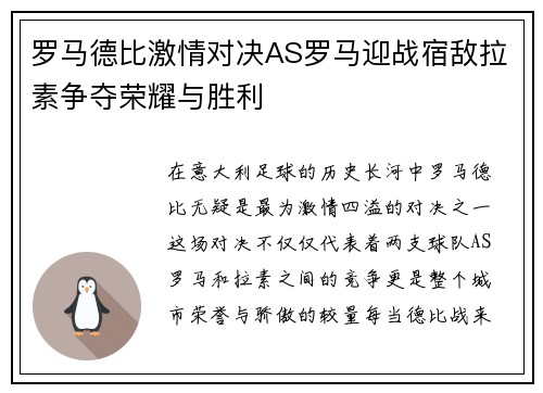 罗马德比激情对决AS罗马迎战宿敌拉素争夺荣耀与胜利