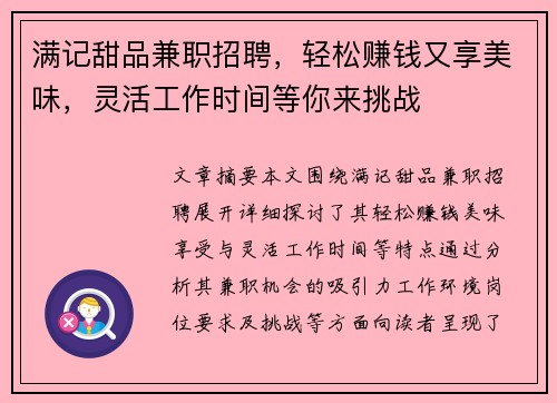 满记甜品兼职招聘，轻松赚钱又享美味，灵活工作时间等你来挑战