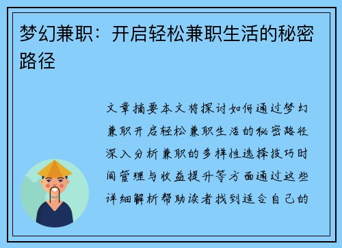 梦幻兼职：开启轻松兼职生活的秘密路径