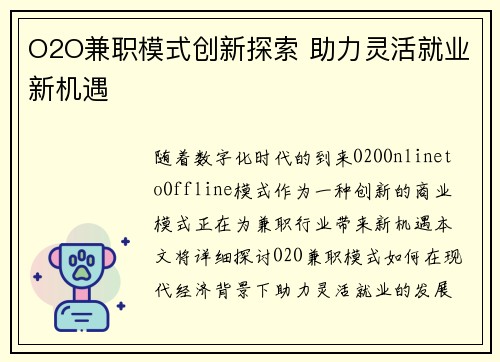 O2O兼职模式创新探索 助力灵活就业新机遇