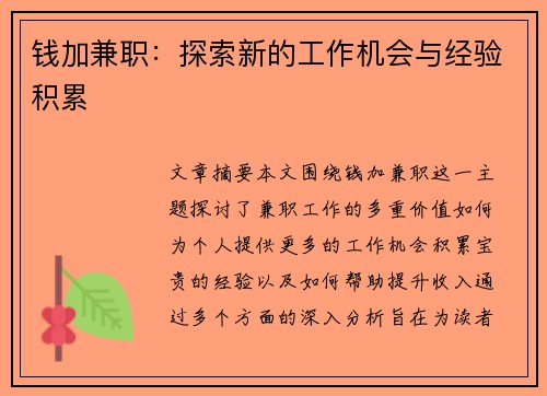 钱加兼职：探索新的工作机会与经验积累