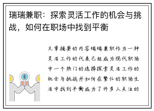 瑞瑞兼职：探索灵活工作的机会与挑战，如何在职场中找到平衡
