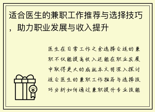 适合医生的兼职工作推荐与选择技巧，助力职业发展与收入提升