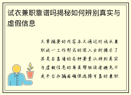 试衣兼职靠谱吗揭秘如何辨别真实与虚假信息
