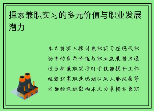 探索兼职实习的多元价值与职业发展潜力