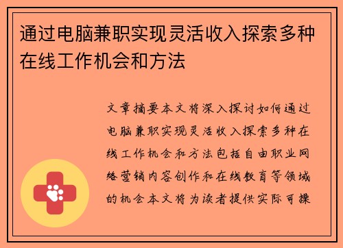 通过电脑兼职实现灵活收入探索多种在线工作机会和方法