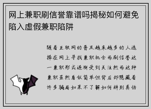 网上兼职刷信誉靠谱吗揭秘如何避免陷入虚假兼职陷阱