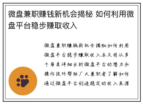 微盘兼职赚钱新机会揭秘 如何利用微盘平台稳步赚取收入