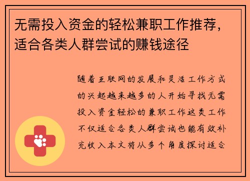 无需投入资金的轻松兼职工作推荐，适合各类人群尝试的赚钱途径