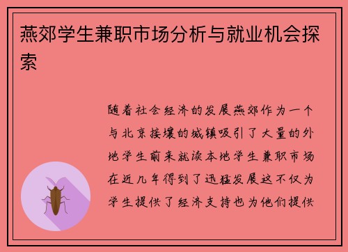 燕郊学生兼职市场分析与就业机会探索