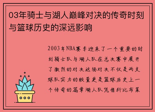 03年骑士与湖人巅峰对决的传奇时刻与篮球历史的深远影响