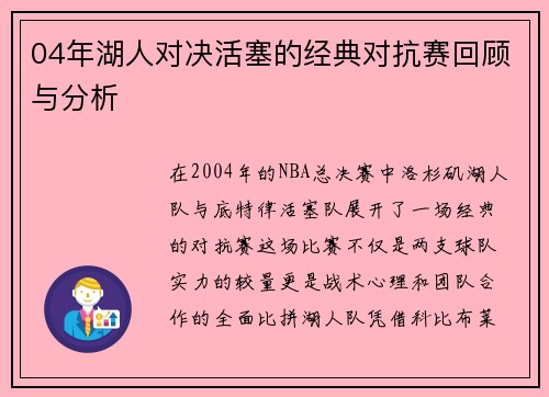 04年湖人对决活塞的经典对抗赛回顾与分析