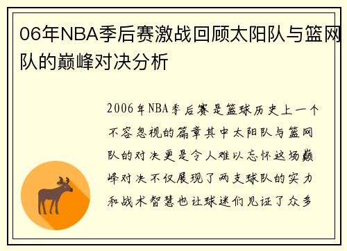 06年NBA季后赛激战回顾太阳队与篮网队的巅峰对决分析