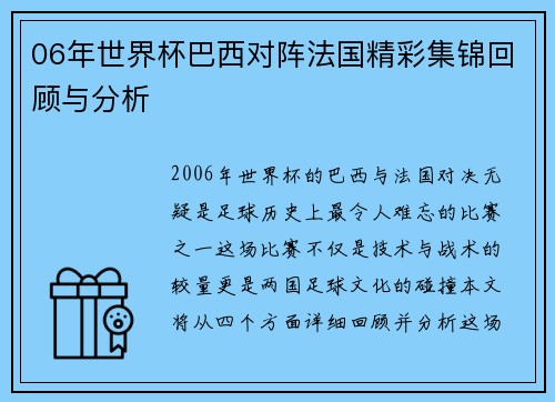 06年世界杯巴西对阵法国精彩集锦回顾与分析