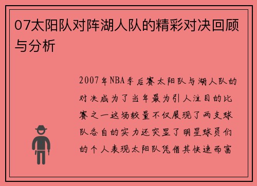 07太阳队对阵湖人队的精彩对决回顾与分析
