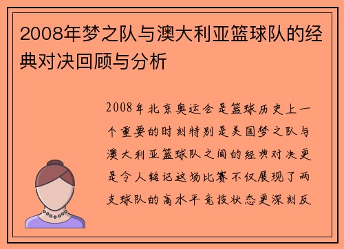 2008年梦之队与澳大利亚篮球队的经典对决回顾与分析
