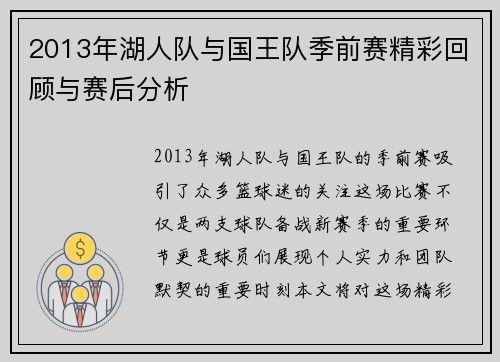 2013年湖人队与国王队季前赛精彩回顾与赛后分析