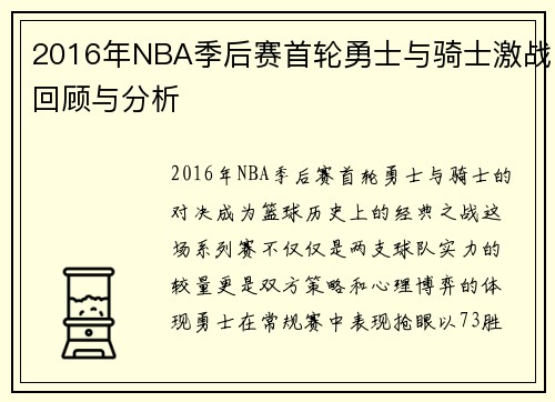 2016年NBA季后赛首轮勇士与骑士激战回顾与分析