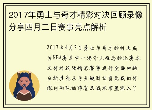 2017年勇士与奇才精彩对决回顾录像分享四月二日赛事亮点解析