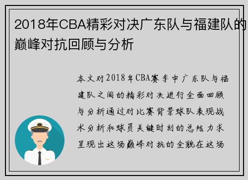 2018年CBA精彩对决广东队与福建队的巅峰对抗回顾与分析