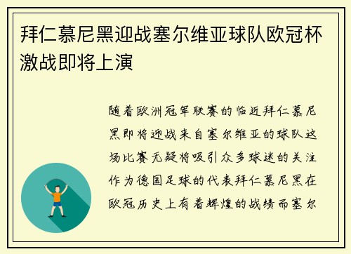 拜仁慕尼黑迎战塞尔维亚球队欧冠杯激战即将上演