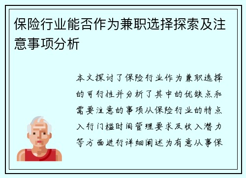 保险行业能否作为兼职选择探索及注意事项分析