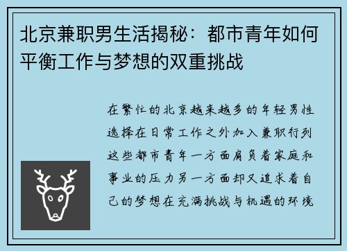 北京兼职男生活揭秘：都市青年如何平衡工作与梦想的双重挑战