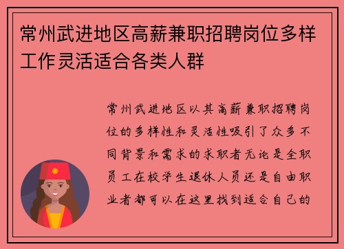 常州武进地区高薪兼职招聘岗位多样工作灵活适合各类人群