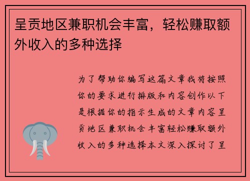 呈贡地区兼职机会丰富，轻松赚取额外收入的多种选择