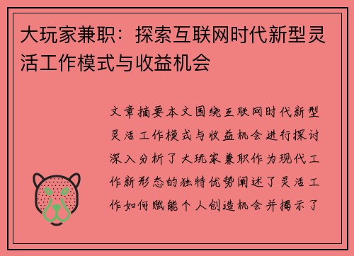 大玩家兼职：探索互联网时代新型灵活工作模式与收益机会